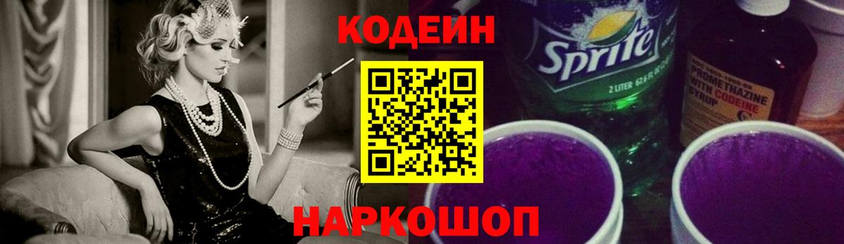 Codein Purple Drank  Codein напиток Lean (лин)  Вход с VPN  Новокубанск 